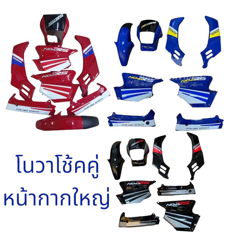 (รุ่นหน้ากากใหญ่) สำหรับโช้คคู่ ชุดสีโนวา รุ่นแรก แดงสด,สีดำ น้ำเงิน nova (สวย) พร้อมแปะสติ้กเกอร์เคลือบเงาแท้ให้สำเร็จ