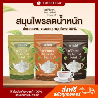 [พร้อมส่ง/ส่งฟรี] 🍵ศรีจันทร์ สมุนไพร 3 รสชาติ กาแฟดำ ชาเขียว ชาไทย ชาศรีจันทร์  แคลน้อย ไม่มีน้ำตาล