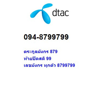 เบอร์ตระกูลมังกร  เลขมังกรทุกตัว 094-8799979 เครือข่าย dtac ระบบเติมเงิน ราคา 25000 บาท