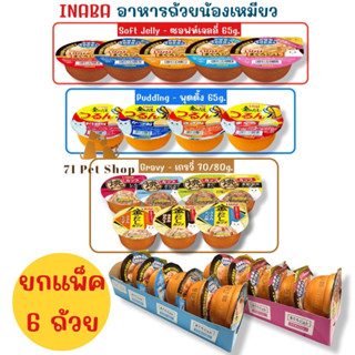 ((ยกแพ็ค - 6 ถ้วย)) INABA อาหารเปียกแมวแบบถ้วย แสนอร่อย ขนาดบรรจุถ้วยละ 65-80g.