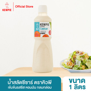 KEWPIE Caesar Dressing น้ำสลัดซีซาร์ คิวพี ขนาด 1000 ml. (1 ลิตร)