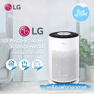 เครื่องฟอกอากาศ LG AS60GHWGO สำหรับพื้นที่ 61 ตารางเมตร