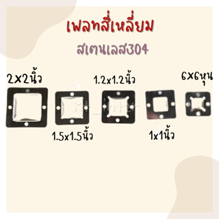 เพลทสี่เหลี่ยม สเตนเลส 304