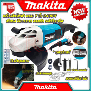 💥 MAKITA เครื่องเจียร 7 นิ้ว เครื่องเจียรไฟฟ้า หินเจียร ลูกหมู ลูกหนู (งานเทียบ) 💥 การันตีสินค้า 💯🔥🏆