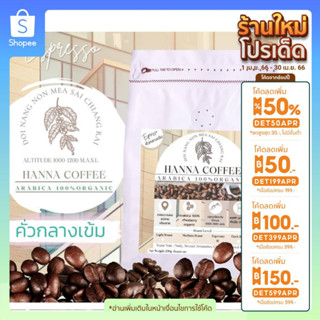 (ลด100.-กรอก INCTL44) เมล็ดกาแฟคั่วกลางเข้ม Arabica 100% เกรด A รวม +Peaberry 250g ดอย นางนอน เชียงราย Hanna Coffee