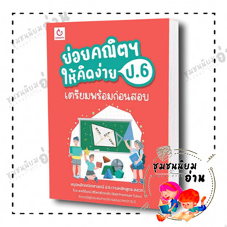 หนังสือ ย่อยคณิตฯ ให้คิดง่าย ป.6 เตรียมพร้อมก่อนสอบ ผู้เขียน: พลจิรันตน์ สิริพรพัฒนชัย  : GANBATTE ( ชุมชนนิยมอ่าน)