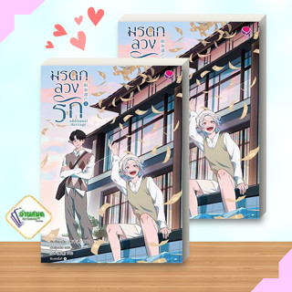 หนังสือ มรดกลวงรัก Additional Heritage 1 ผู้เขียน: สุ่ยเชียนเฉิง  สำนักพิมพ์: เอเวอร์วาย นิยายวาย พร้อมส่ง