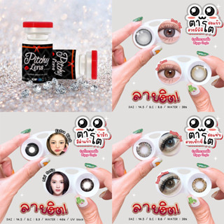 Prettydoll พริตตี้ดอล คอนแทคเลนส์แฟชั่น รายเดือน รวมลายยอดฮิต แถมตลับฟรี