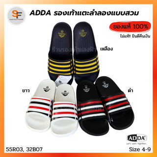 รองเท้าแตะลำลอง แบบสวม 4 แถบ หรือแบบสวม 4 เส้น Adda (แอดด้า) รุ่น 55R03/32B07  สีดำ ขาว เหลือง