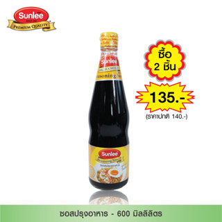 [แพ็ค 2 ขวด] Sunlee ซอสปรุงอาหาร (ตราซันลี) 600  มล. Seasoning Sauce (Sunlee Brand) 600 ml.