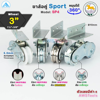 SC ขาล้อ กระดก พร้อมล้อ 3 นิ้ว (SP4) สามารถเลือก ประเภทล้อ จากตัวเลือกสินค้า #ขาล้อคู่ #ขาล้อประตู #ขาล้อประตูรั้ว