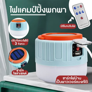 หลอดไฟโซล่าเซลล์ พร้อมรีโมทคอนโทรล มี 3 โหมด ชาร์จด้วยพลังงานแสงอาทิตย์และไฟบ้าน พกพาสะดวก ชาร์จแบตให้มือถือได้