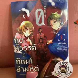 ทูตสวรรค์ ทัณฑ์อำมหิต 2 (เเยกเล่ม)