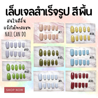 NCD พร้อมส่ง!!! สีพื้นลูกคุณหนู หรือสีตามสั่ง เล็บปลอม เล็บเจลสำเร็จรูป  งานสีเจล100% แถมฟรี กาว ตะไบ ไม้ แผ่นแอลกอฮอล์