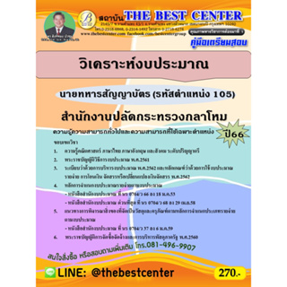 คู่มือสอบนายทหารสัญญาบัตร (วิเคราะห์งบประมาณ) (รหัสตำแหน่ง 105) สำนักงานปลัดกระทรวงกลาโหม ปี 66