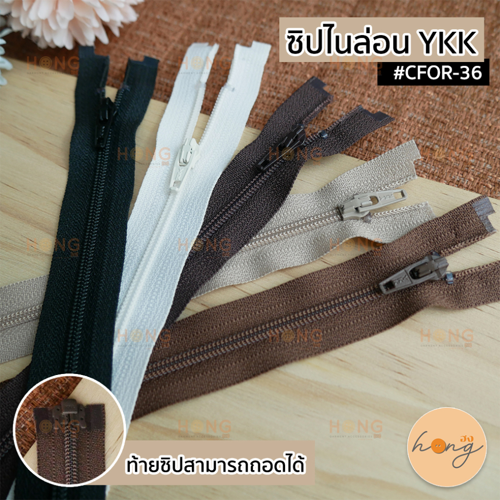 ซิปไนล่อน YKK#3 -CFOR-36 [พร้อมส่งในไทย]