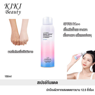 สเปรย์กันแดด SPF50 PA++ ขนาด150ml หอมมากกกก พร้อมส่งเนื้อบางเบา ไม่ทิ้งคราบ แห้งไว ซึมลงสู่ผิว ติดทน กันน้ำ