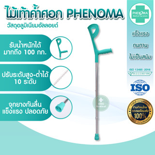 ไม้เท้าค้ำศอก PHENOMA รุ่น PWC-07-1 สีเขียวมินต์ ไม้เท้าหัดเดิน ไม้เท้า อลูมิเนียม ปรับระดับได้ 10 ระดับ มาตรฐานอย.