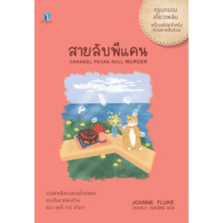 สายลับพีแคน (สายลับขนมหวาน 28)