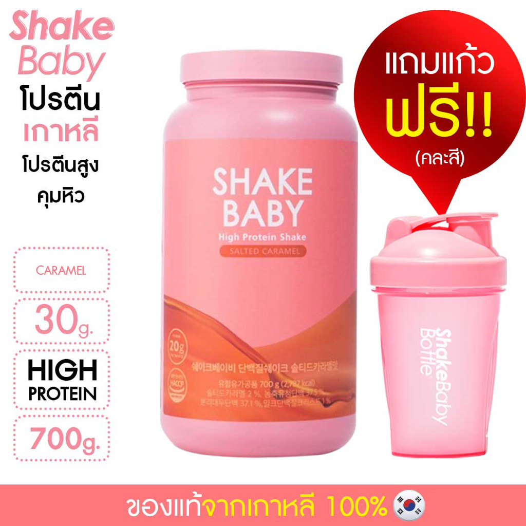 [แถมฟรีแก้วเชค] ของแท้พร้อมส่ง โปรตีนเกาหลี Shake Baby Diet Protein Shake Salted caramel คาราเมล เชคเบบี้โปรตีนลดน้ำหนัก