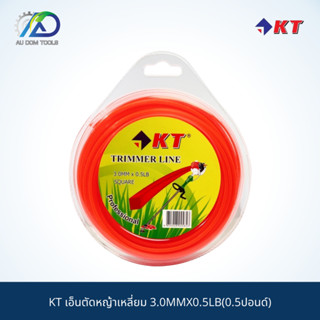 KT เอ็นตัดหญ้าเหลี่ยม 3.0MMX0.5LB(0.5ปอนด์) ความยาว 22 เมตรโดยประมาณ