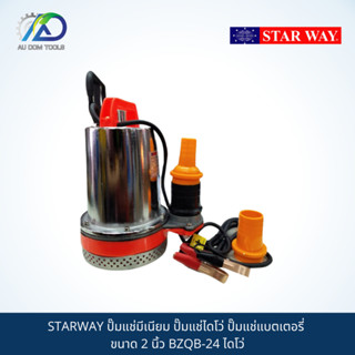 STARWAY ปั๊มแช่มีเนียม ปั๊มแช่ไดโว่ ปั๊มแช่แบตเตอรี่ ขนาด 2 นิ้ว BZQB-24 ไดโว่