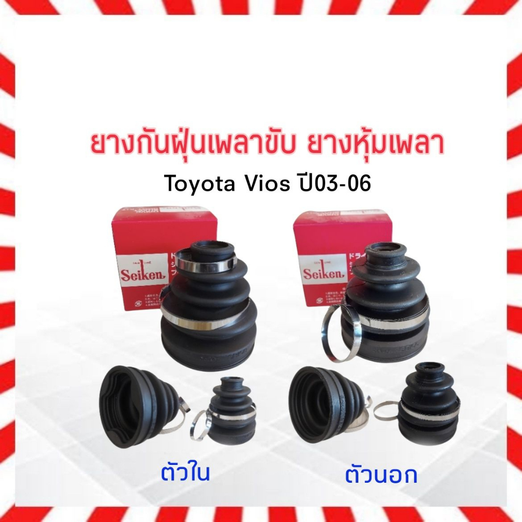 ยางกันฝุ่นเพลาขับ ใน-นอก Toyota Vios ปี03-06 Seiken แท้ JAPAN ตัวใน SBT158 ,ตัวนอก SBT155A ยางหุ้มเพ