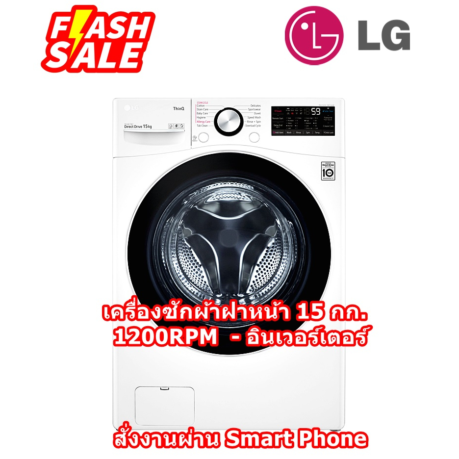 [ผ่อน0%10ด] LG เครื่องซักผ้าฝาหน้า F2515STPW 15 กก. 1200RPM อินเวอร์เตอร์ (ชลบุรีส่งฟรี) สั่งงานผ่านสมาร์ทโฟน