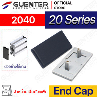 End Cap 2040 – 20 Series (จำหน่ายแบบตัว/แพ็ค) ฝาปิดสำหรับอลูมิเนียมโปรไฟล์ขนาด 20×40 มีให้เลือก 2 สี ดำและเทา [ASA-24]