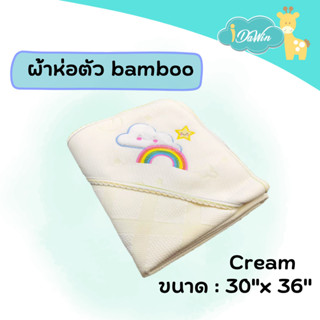 Idawin baby swaddle ผ้าห่อตัวเด็ก ผ้าห่อตัวเด็กทารก ผ้าห่อตัวเด็กแรกเกิด ผ้าห่อตัวใยไผ่ Bamboo  สีครีม