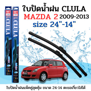 ใบปัดน้ำฝน CLULA ตรงรุ่นยี่ห้อ MAZDA รุ่นMazda 2 09-13ขนาด 24+14 จำนวน1คู่ คูล่าการปัดที่ดีเยี่ยมแนบติดกระจกใบปัดซิลิโคน