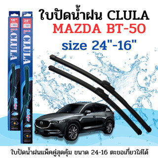 ใบปัดน้ำฝน CLULA ตรงรุ่นยี่ห้อ MAZDA รุ่น Mazda BT-50 ขนาด 24+16 จำนวน1คู่ คูล่าการปัดที่ดีเยี่ยมแนบติดกระจกใบปัดซิลิโคน