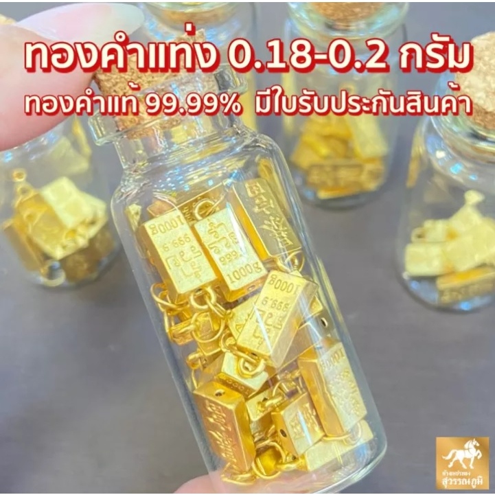 จี้ทอง น้ำหนัก 0.1-0.2 กรัม ทองคำแท้ 99.99% ส่งตรงจากร้านทอง ขายได้ จำนำได้ มีใบรับประกันสินค้า ฟรีขวดโหล!!
