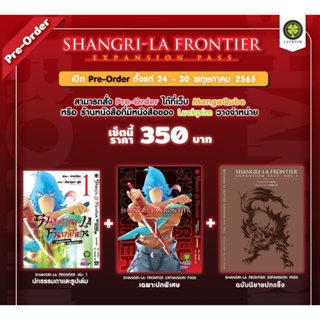 SHANGRI-LA FRONTIER เมื่อนักล่าเกมขยะท้าสู้ในเกมเทพ เล่ม 1 ปกพิเศษ + นิยายปกแข็ง (มือ1)