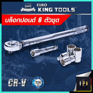 EURO KING TOOLS ประแจ ประแจปอนด์ บล็อกประแจ บล็อกปอนด์ 6 ตัวชุด