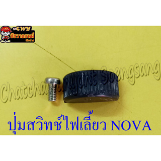 ปุ่มสวิทช์ไฟเลี้ยว NOVA (27624)