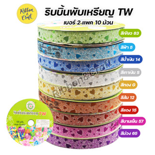 No.GT001 ริบบิ้นพับเหรียญ TW ลายกากเพชรหัวใจ เบอร์ 2 (แพค 10 ม้วน) สีล้วน / คละสี พร้อมส่ง