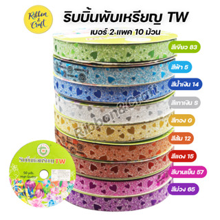 No.GT001 ริบบิ้นพับเหรียญ TW ลายกากเพชรหัวใจ เบอร์ 2 (แพค 10 ม้วน) สีล้วน / คละสี พร้อมส่ง