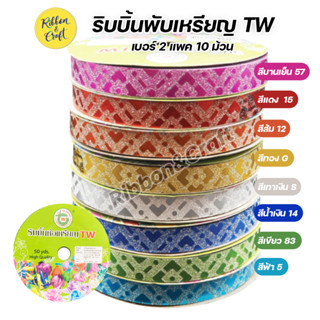 No.GT003 ริบบิ้นพับเหรียญ TW กากเพชรลายไทย เบอร์ 2 (แพค 10 ม้วน) สีล้วน / คละสี พร้อมส่ง