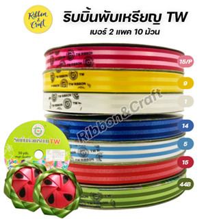 No.P009 ริบบิ้นพับเหรียญ TW ลายเปลือกแตงโม เบอร์ 2 (แพค 10 ม้วน) สีล้วน / คละสี พร้อมส่ง