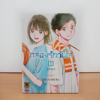 กล่องรักวัยใส เล่ม 1 (มือ1)