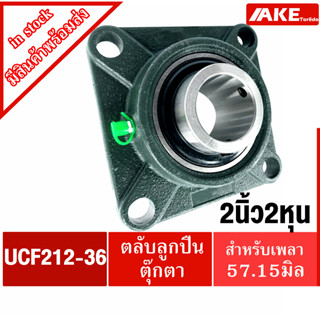 UCF212-36 ตลับลูกปืนตุ๊กตา สำหรับเพลา 2.1/4 นิ้ว ( 57.15 มม ) BEARING UNITS UC212-36 +  F212 = UCF212-36