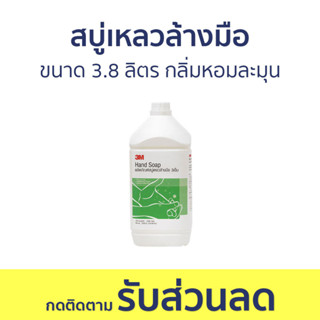 สบู่เหลวล้างมือ 3M ขนาด 3.8 ลิตร กลิ่มหอมละมุน HAND SOAP - โฟมล้างมือ สบู่โฟมล้างมือ สบู่ล้างมือ สบูล้างมือ น้ำยาล้างมือ