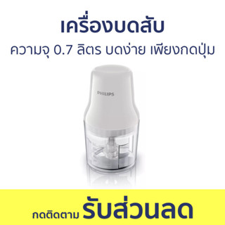 เครื่องบดสับ Philips ความจุ 0.7 ลิตร บดง่าย เพียงกดปุ่มเดียว HR1393 - เครื่องบด