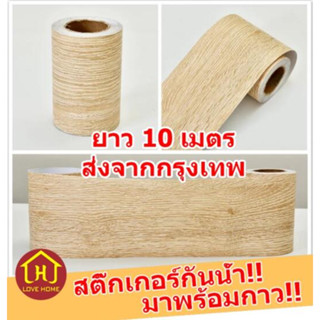 วอลเปเปอร์ติดผนัง สติกเกอร์ติดผนัง บัวพื้น บัวผนัง วอลเปเปอร์ลายไม้ แบบม้วนเทป ยาว 10 เมตร wallpaper tape