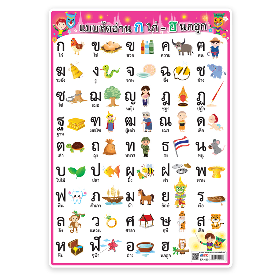 โปสเตอร์พลาสติกขนาด A4 ก.ไก่-ฮ.นกฮูก EA-420