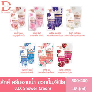 ลักส์ ครีมอาบน้ำ ขวดหัวปั๊ม/ถุงเติมรีฟิล 500/400มล. LUX Shower Cream 500/400ml. (สบู่เหลว)