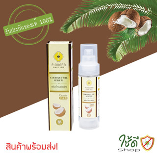 เซรั่มน้ำมันมะพร้าว พิณนารา PINNARA แท้100% พร้อมส่ง!