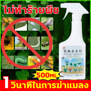 🐛ยาฆ่าเพลี้ย🐛ยากำจัดแมลงพืช 500ml ฆ่าแมลงเท่านั้น ยาเชื้อราในพืช ยาฆ่าแมลง ยากําจัดเพลี้ย ยากำจัดแมลง ยาฆ่าแมลงกินใบ