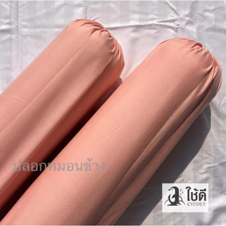 ปลอกหมอนข้างสีพื้นลายเรียบ ขนาดมาตรฐาน